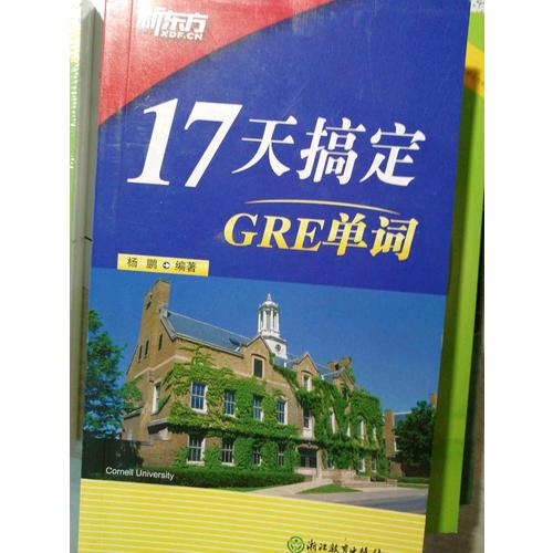 新东方 17天搞定GRE单词