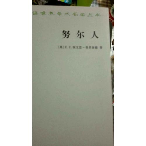 努尔人(汉译名著本15)