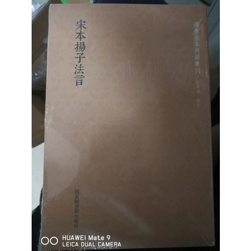 国学基本典籍丛刊：宋本扬子法言（全一册）