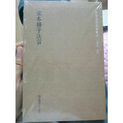 国学基本典籍丛刊：宋本扬子法言（全一册）