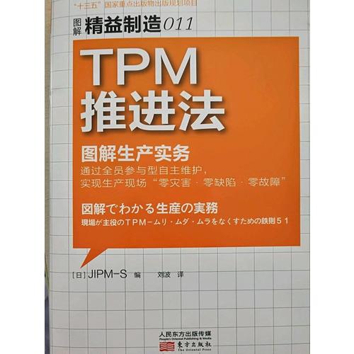 精益制造011：TPM推进法