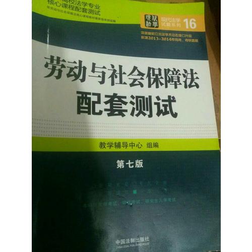 劳动与社会保障法配套测试：高校法学专业核心课程配套测试（第七版）