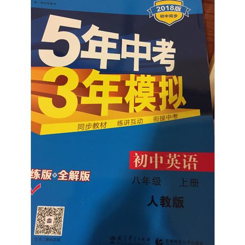 2018版初中同步 5年中考3年模拟 初中英语 八年级上册 人教版