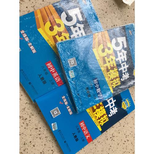 2018版初中同步 5年中考3年模拟 初中英语 八年级上册 人教版