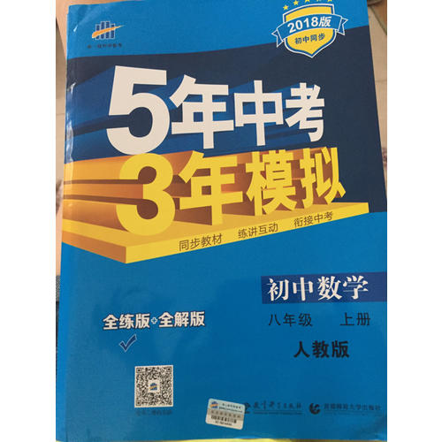 2018版初中同步 5年中考3年模拟 初中数学 八年级上册 人教版