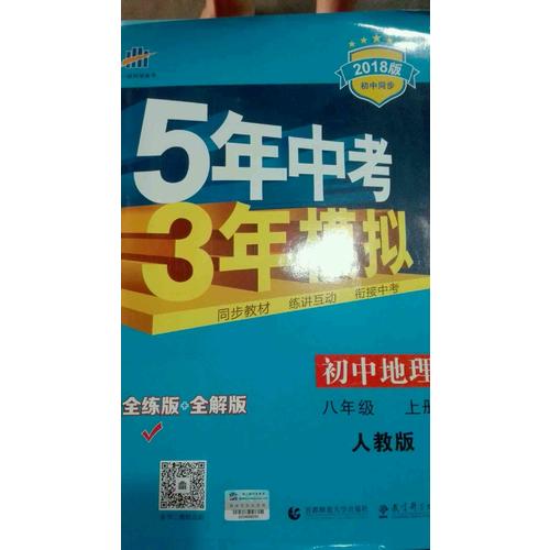 初中地理 八年级上册 5年中考3年模拟