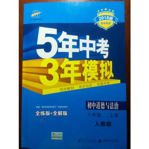 2018版初中同步 5年中考3年模拟 初中道德与法治 八年级上册 人教版
