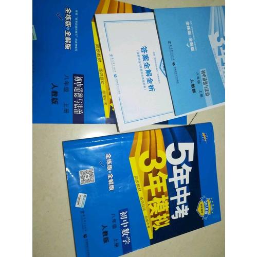 2018版初中同步 5年中考3年模拟 初中道德与法治 八年级上册 人教版