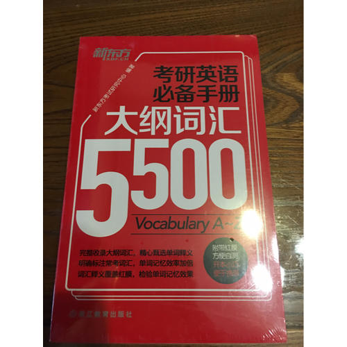 考研英语必备手册：大纲词汇5500