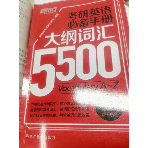 考研英语必备手册：大纲词汇5500