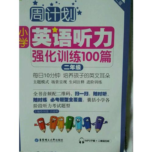 周计划：小学英语听力强化训练100篇（二年级）