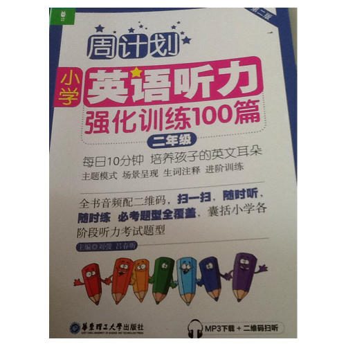 周计划：小学英语听力强化训练100篇（二年级）