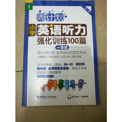 周计划：小学英语听力强化训练100篇（一年级）