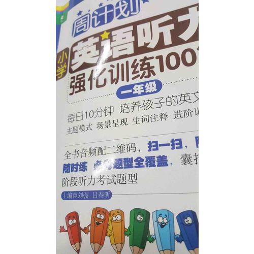 周计划：小学英语听力强化训练100篇（一年级）