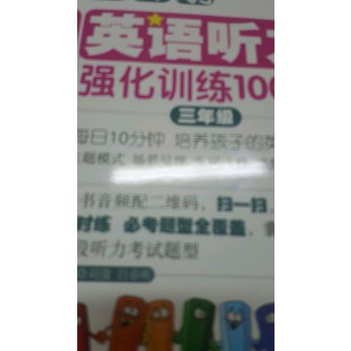 周计划：小学英语听力强化训练100篇（三年级）