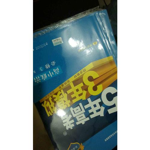 2018版高中同步 5年高考3年模拟 高中政治 必修3 人教版