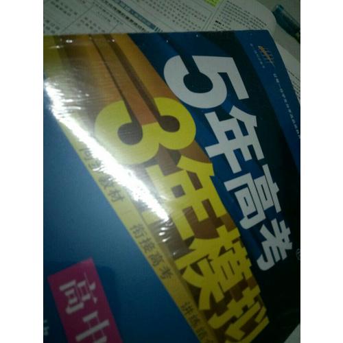 2018版高中同步 5年高考3年模拟 高中政治 必修3 人教版