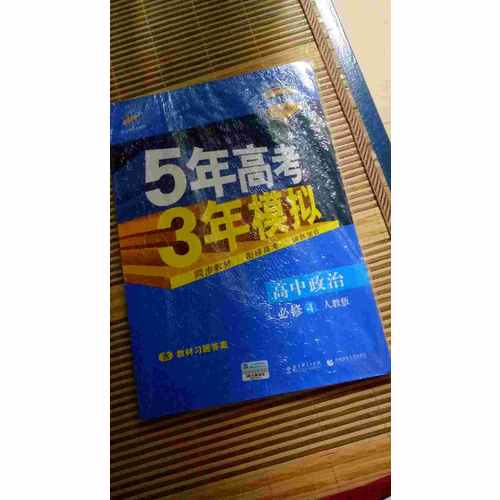 2018版高中同步 5年高考3年模拟 高中政治 必修4 人教版