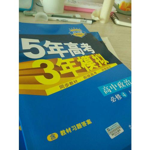 2018版高中同步 5年高考3年模拟 高中政治 必修4 人教版