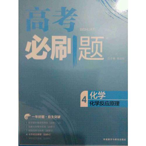 2018版高中同步 5年高考3年模拟 高中化学 选修4 化学反应原理 人教版