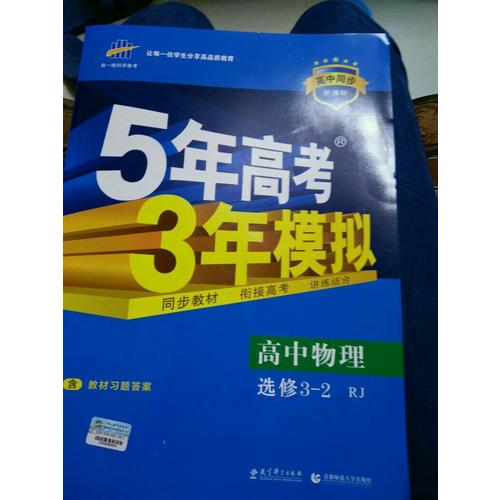 2018版高中同步 5年高考3年模拟  高中物理 选修3-2 人教版