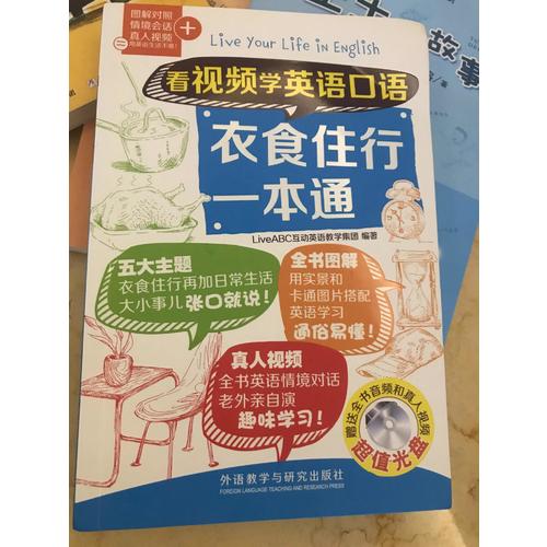 看视频学英语口语衣食住行一本通