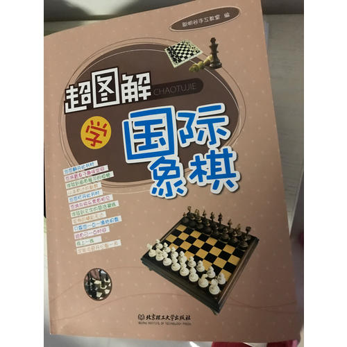 超图解学国际象棋