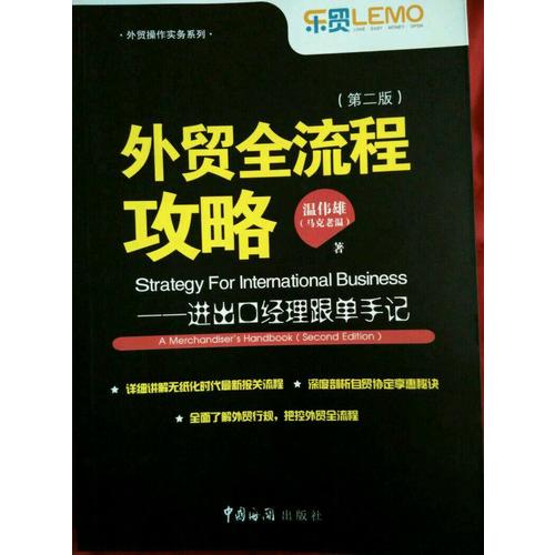 外贸全流程攻略·进出口经理跟单手记（第二版）