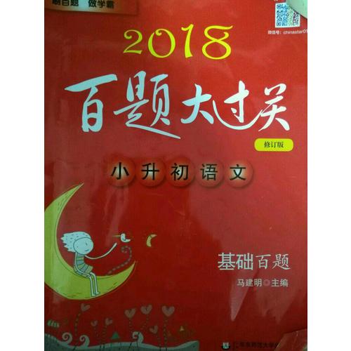 2018百题大过关.小升初语文:阅读百题