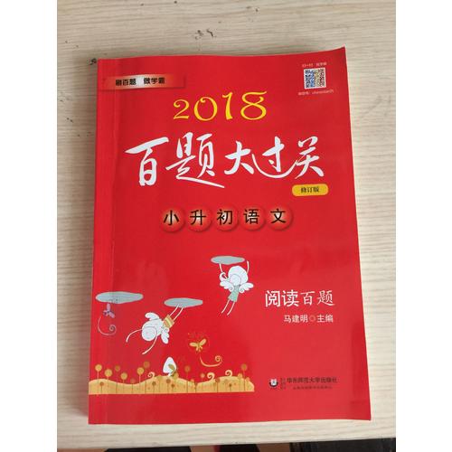 2018百题大过关.小升初语文:阅读百题