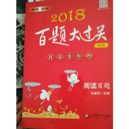 2018百题大过关.小升初语文:阅读百题