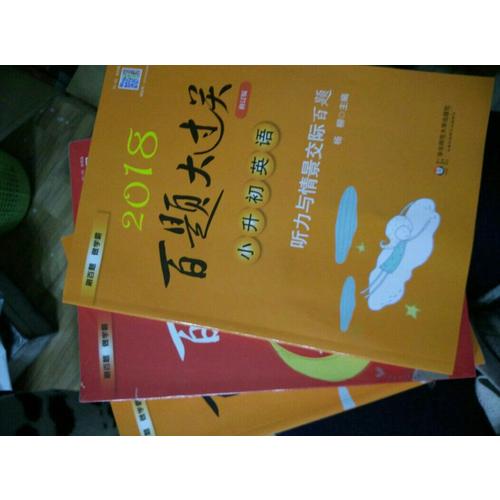 2018百题大过关小升初语文百题套装（全3册)