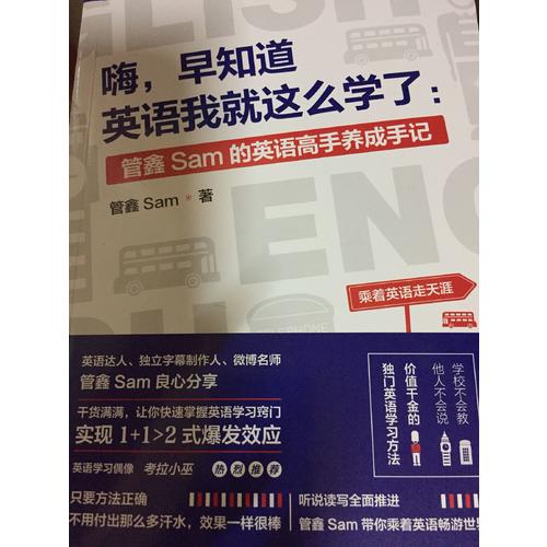 嗨，早知道英语我就这么学了：管鑫Sam的英语高手养成手记