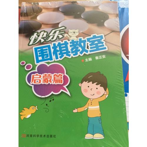 快乐围棋教室·启蒙篇