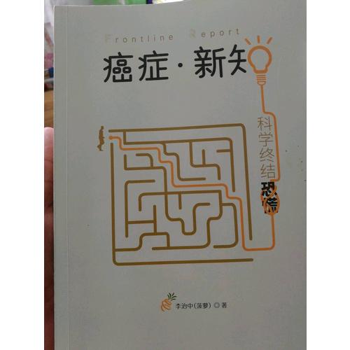 癌症·新知：科学终结恐慌