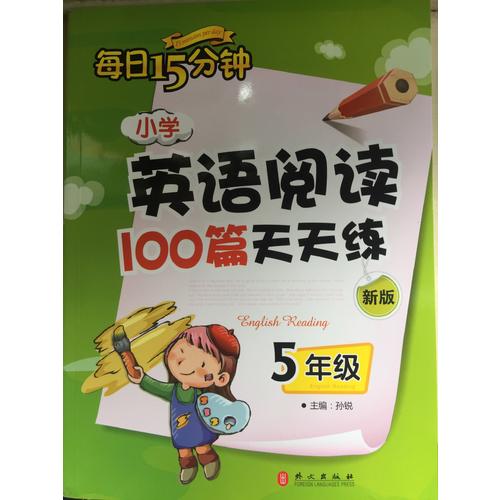 小学英语阅读100篇天天练每日15分钟5年级（2017年修订版）