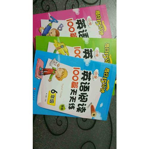 小学英语阅读100篇天天练每日15分钟5年级（2017年修订版）