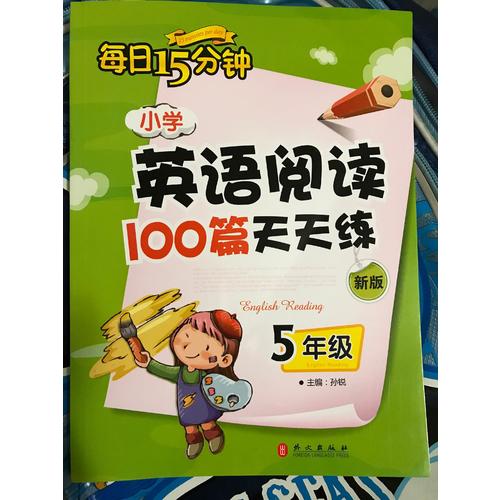 小学英语阅读100篇天天练每日15分钟5年级（2017年修订版）