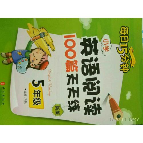 小学英语阅读100篇天天练每日15分钟5年级（2017年修订版）