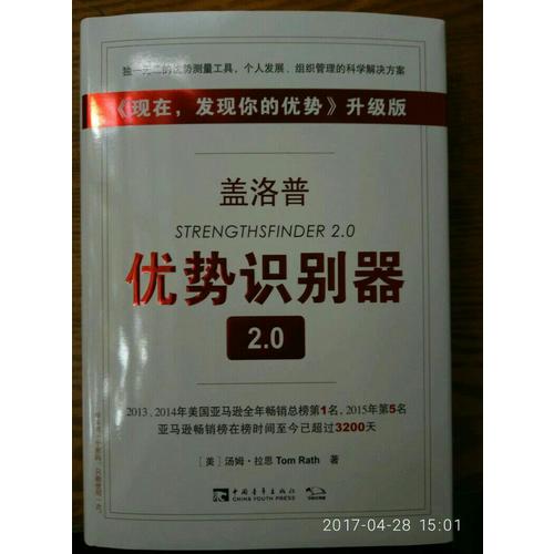 盖洛普优势识别器2.0升级版