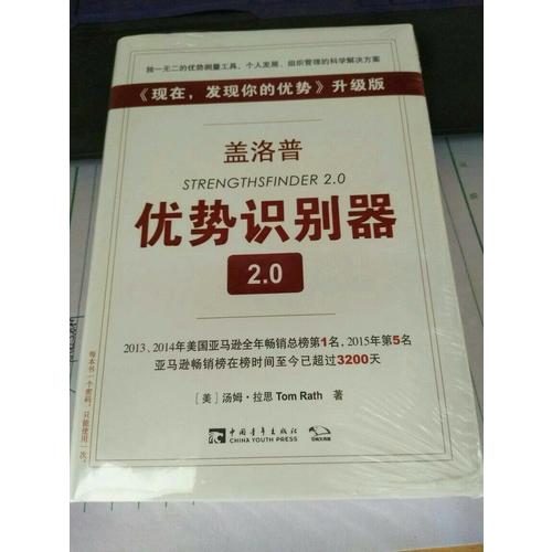 盖洛普优势识别器2.0升级版