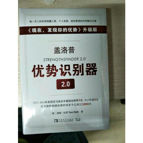 盖洛普优势识别器2.0升级版