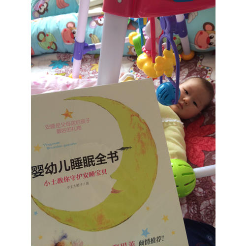 婴幼儿睡眠全书:小土教你守护安睡宝贝