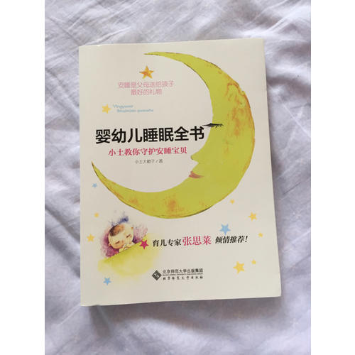 婴幼儿睡眠全书:小土教你守护安睡宝贝