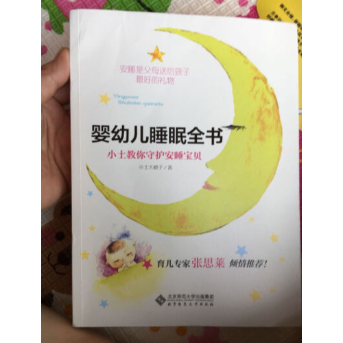 婴幼儿睡眠全书:小土教你守护安睡宝贝