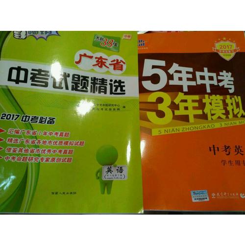 2018中考总复习专项突破（全国版）中考英语 5年中考3年模拟 学生用书