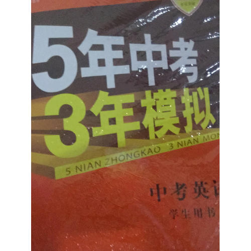 2018中考总复习专项突破（全国版）中考英语 5年中考3年模拟 学生用书