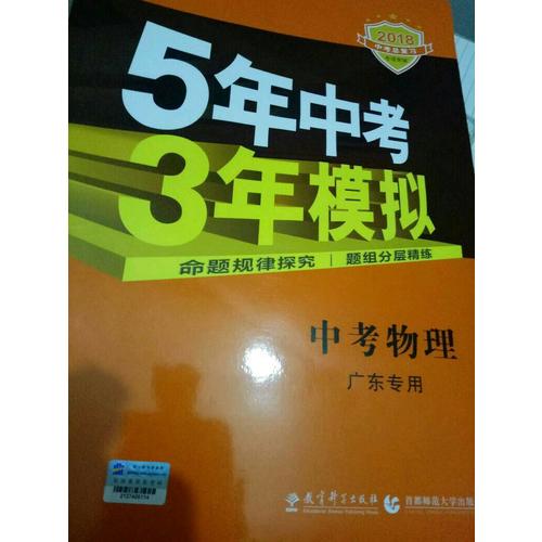 2018中考总复习专项突破  5年中考3年模拟 中考物理 广东专用