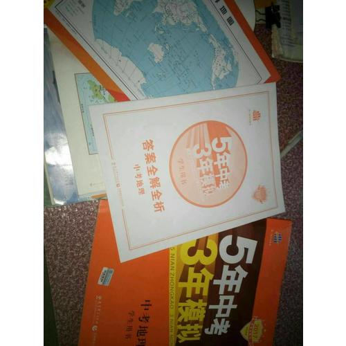 2018中考总复习专项突破（全国版）5年中考3年模拟 中考地理 学生用书