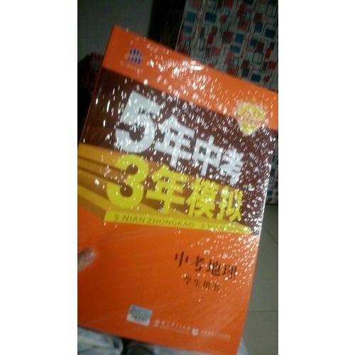 2018中考总复习专项突破（全国版）5年中考3年模拟 中考地理 学生用书